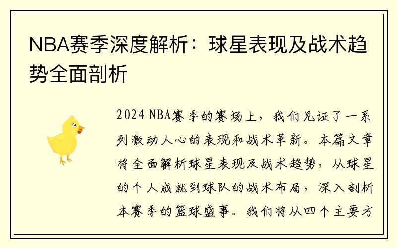 NBA赛季深度解析：球星表现及战术趋势全面剖析