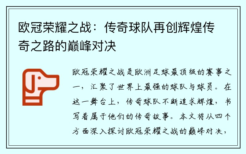 欧冠荣耀之战：传奇球队再创辉煌传奇之路的巅峰对决