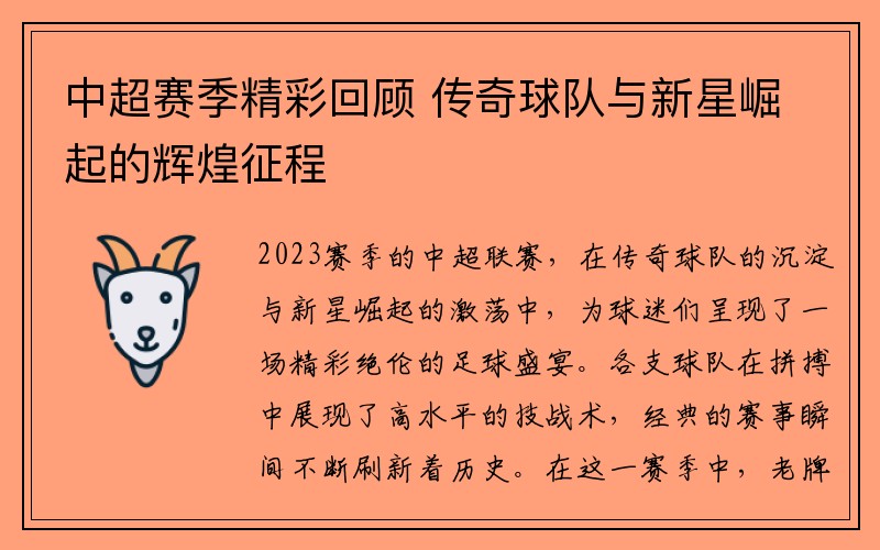 中超赛季精彩回顾 传奇球队与新星崛起的辉煌征程