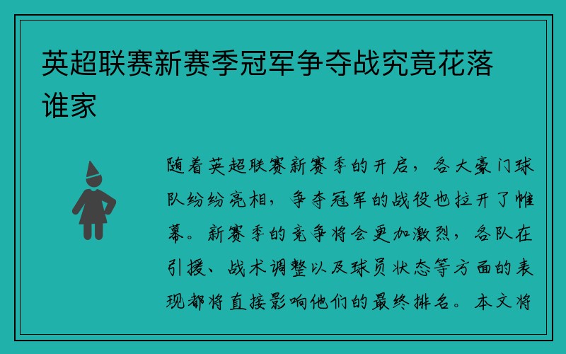 英超联赛新赛季冠军争夺战究竟花落谁家