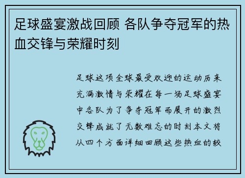 足球盛宴激战回顾 各队争夺冠军的热血交锋与荣耀时刻